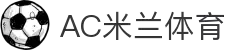 AC米兰(中国)体育官方网站-MILAN SPORTS