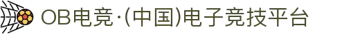 OB电竞·(中国)电子竞技平台